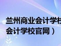 兰州商业会计学校是民办还是公办（兰州商业会计学校官网）