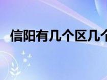 信阳有几个区几个县（潢川县属于哪个市）