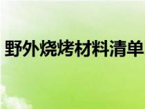 野外烧烤材料清单图片（野外烧烤材料清单）