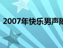 2007年快乐男声陈楚生（2007年快乐男声）