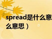 spread是什么意思翻译成中文（spread是什么意思）