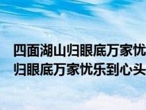 四面湖山归眼底万家忧乐到心头联想到岳阳楼记（四面湖山归眼底万家忧乐到心头）