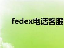 fedex电话客服电话中国（fedex电话）