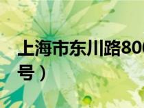 上海市东川路800号邮编（上海市东川路800号）