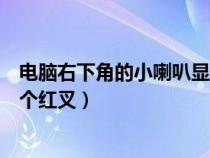 电脑右下角的小喇叭显示红叉怎么办（电脑右下角小喇叭有个红叉）