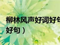 柳林风声好词好句摘抄及感悟（柳林风声好词好句）