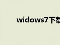 widows7下载（winds7系统下载）