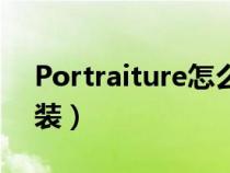 Portraiture怎么安装（portraiture怎么安装）