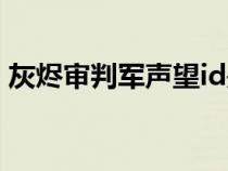 灰烬审判军声望id是多少（灰烬审判军声望）