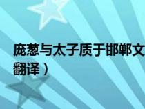 庞葱与太子质于邯郸文言文翻译启示（庞葱与太子质于邯郸翻译）