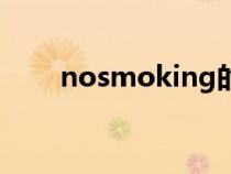 nosmoking的意思（nosmoking）