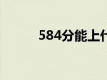 584分能上什么样的大学（584）