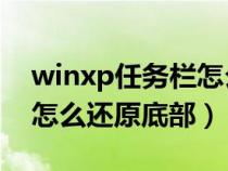 winxp任务栏怎么恢复原状（xp系统任务栏怎么还原底部）