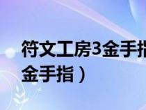 符文工房3金手指结婚后再结婚（符文工房3金手指）