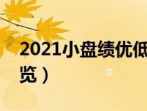 2021小盘绩优低价股有哪些（小盘绩优股一览）