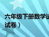 六年级下册数学试卷及答案（六年级下册数学试卷）