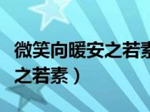 微笑向暖安之若素完整的八字句（微笑向暖安之若素）