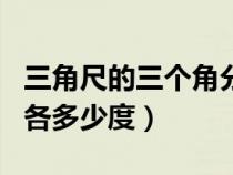 三角尺的三个角分别是几度（三角尺的三个角各多少度）