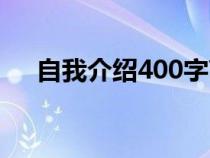 自我介绍400字高中（自我介绍400字）