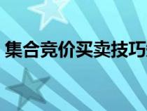 集合竞价买卖技巧知乎（集合竞价买卖技巧）