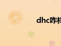 dhc咋样（dhc怎么样）