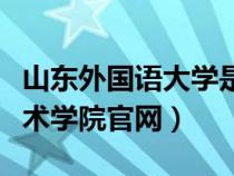 山东外国语大学是本科吗（山东外国语职业技术学院官网）