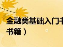 金融类基础入门书籍推荐（金融基础知识入门书籍）