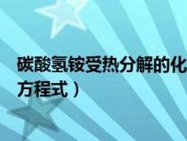 碳酸氢铵受热分解的化学方程式（碳酸氢钠受热分解的化学方程式）