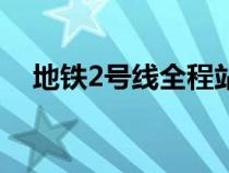 地铁2号线全程站点（地铁2号线线站点）