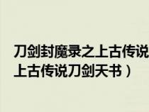 刀剑封魔录之上古传说刀剑天书电脑版下载（刀剑封魔录之上古传说刀剑天书）