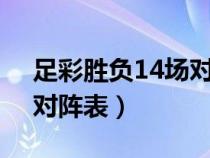 足彩胜负14场对阵表6月份（足彩胜负14场对阵表）