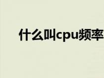 什么叫cpu频率（cpu频率是什么意思）