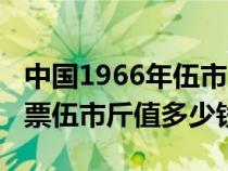 中国1966年伍市斤粮票（1966年全国通用粮票伍市斤值多少钱）