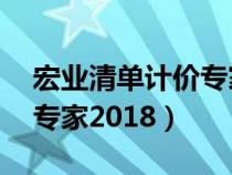 宏业清单计价专家n9对比表（宏业清单计价专家2018）