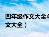 四年级作文大全400字美丽的校园（四年级作文大全）