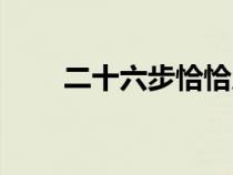 二十六步恰恰广场舞（恰恰广场舞）