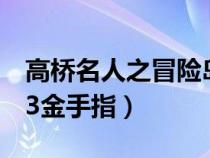 高桥名人之冒险岛3无敌版（高桥名人冒险岛3金手指）