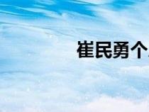 崔民勇个人资料（崔民勇）