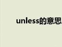 unless的意思中文（unless的意思）