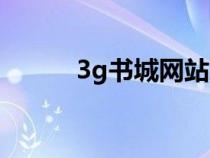 3g书城网站还存在吗（3g书城）