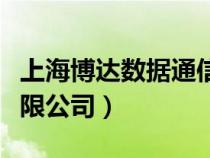 上海博达数据通信官网（上海博达数据通信有限公司）