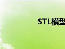 STL模型网站（stl模型）