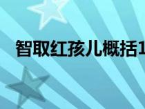 智取红孩儿概括100字（智取红孩儿概括）