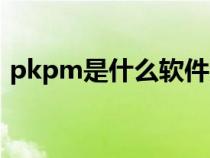 pkpm是什么软件全称（pkpm是什么软件）