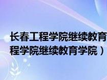 长春工程学院继续教育学院远程教育平台期末考试（长春工程学院继续教育学院）