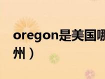 oregon是美国哪个州（georgia是美国哪个州）