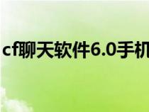 cf聊天软件6.0手机版（cf聊天室中文版官网）