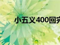 小五义400回完整版（小五义400回）