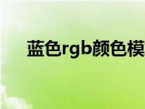 蓝色rgb颜色模式怎么设置（蓝色rgb）