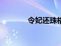 令妃还珠格格扮演者（令妃）